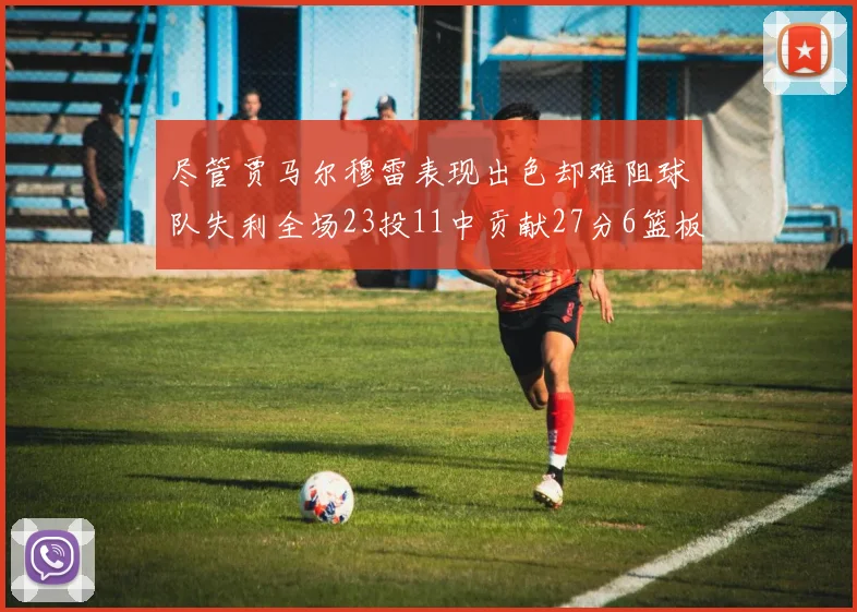 尽管贾马尔穆雷表现出色却难阻球队失利全场23投11中贡献27分6篮板16助攻
