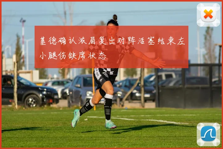 基德确认浓眉复出对阵活塞结束左小腿伤缺席状态