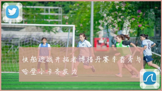 快船迎战开拓者博格丹赛季首秀与哈登小卡齐发力