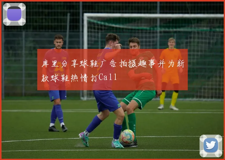 库里分享球鞋广告拍摄趣事并为新款球鞋热情打Call