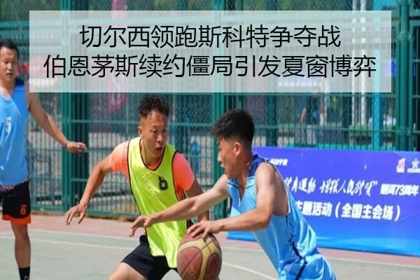 切尔西领跑斯科特争夺战 伯恩茅斯续约僵局引发夏窗博弈 | ManBetX